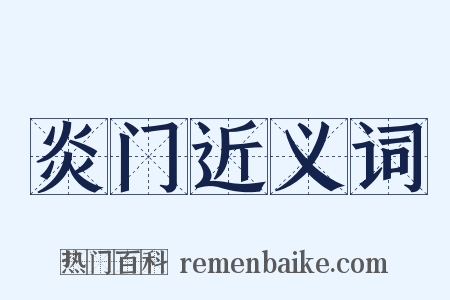 炎门近义词是什么意思的图片